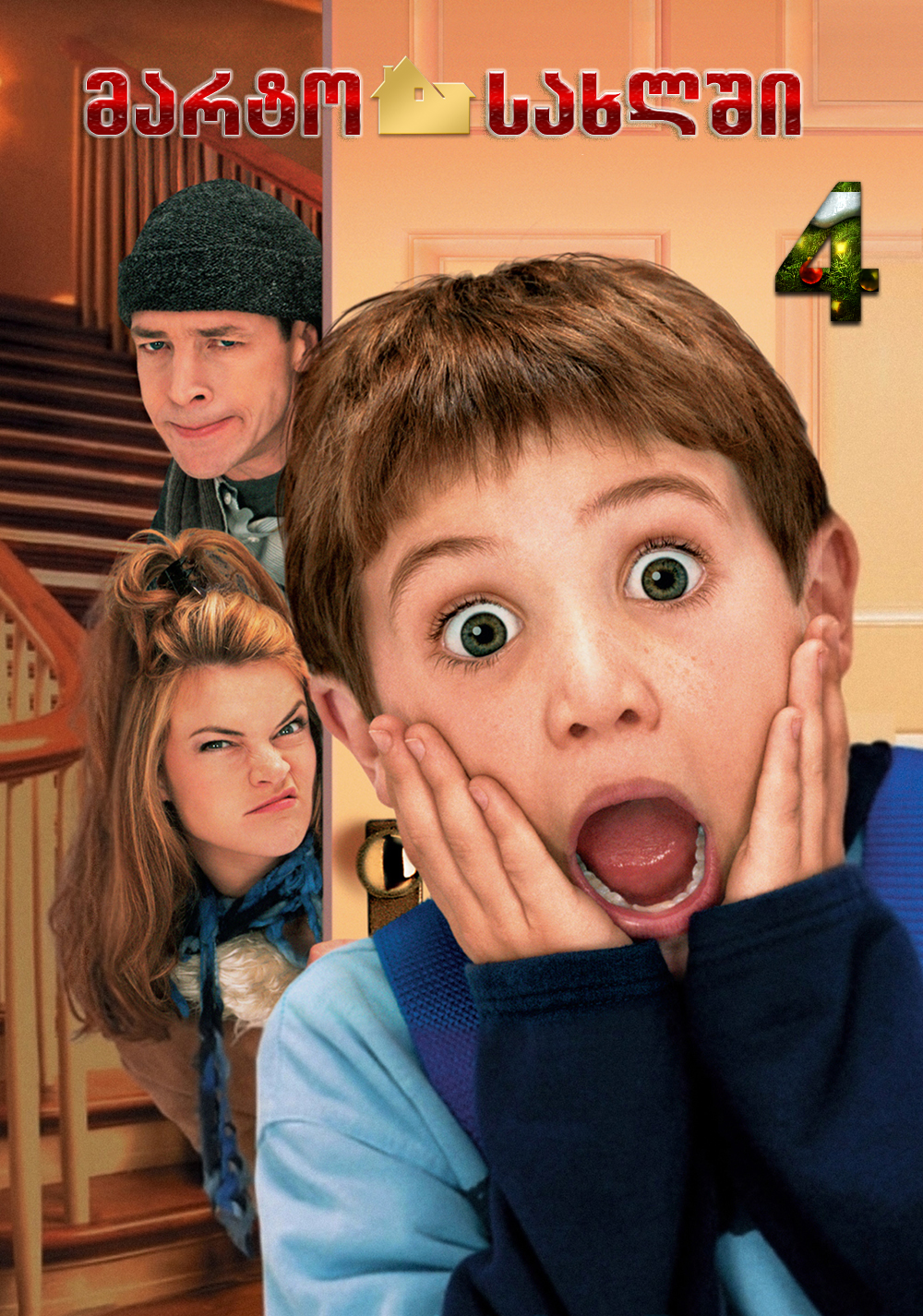 Home Alone 4: Taking Back the House