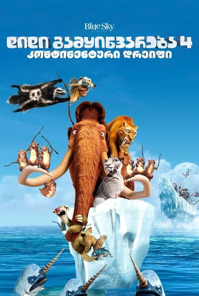 Ice Age: Continental Drift